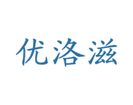 优洛滋 商标图样