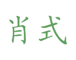 肖式 商标图样