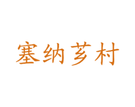 塞纳芗村 商标图样