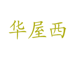 华屋西 商标图样