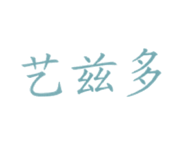 艺兹多 商标图样