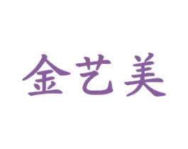 金艺美 商标图样
