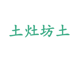 土灶坊土 商标图样