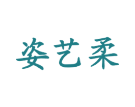 姿艺柔 商标图样