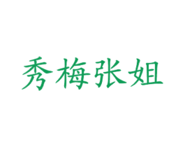 秀梅张姐 商标图样