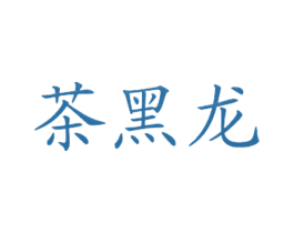 茶黑龙 商标图样
