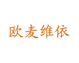 欧麦维依 商标图样