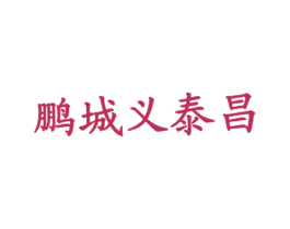 鹏城义泰昌 商标图样