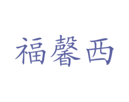 福馨西 商标图样