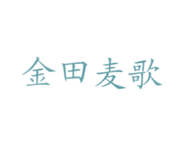 金田麦歌 商标图样