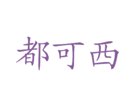 都可西 商标图样