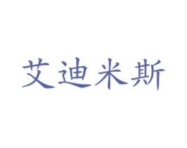 艾迪米斯 商标图样