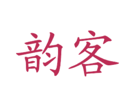 韵客 商标图样