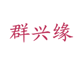 群兴缘 商标图样