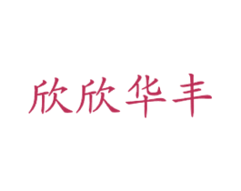 欣欣华丰 商标图样