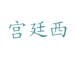 宫廷西 商标图样