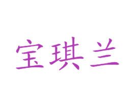 宝琪兰 商标图样