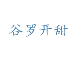 谷罗开甜 商标图样