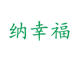 纳幸福 商标图样