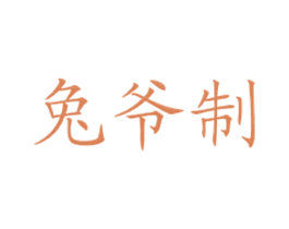 兔爷制 商标图样