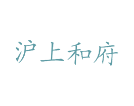 沪上和府 商标图样