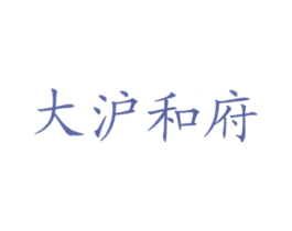 大沪和府 商标图样
