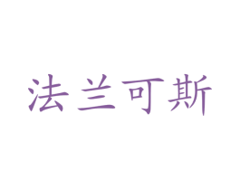 法兰可斯 商标图样