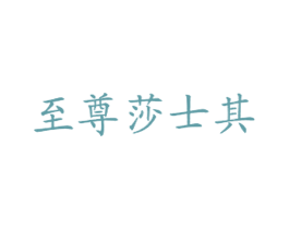 至尊莎士其 商标图样