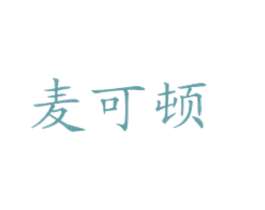 麦可顿 商标图样