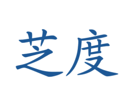 芝度 商标图样
