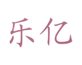 乐亿 商标图样
