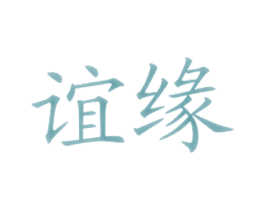 谊缘 商标图样