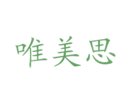 唯美思 商标图样