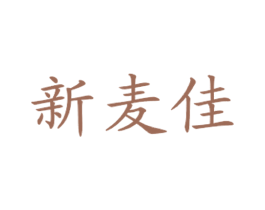 新麦佳 商标图样