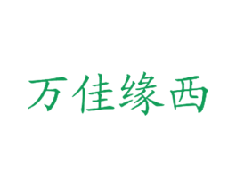 万佳缘西 商标图样
