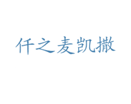 仟之麦凯撒 商标图样