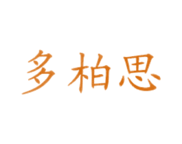 多柏思 商标图样