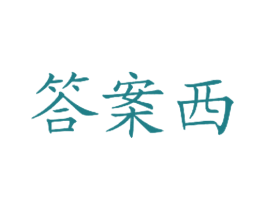 答案西 商标图样