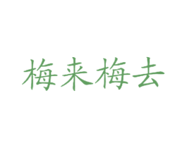 梅来梅去 商标图样