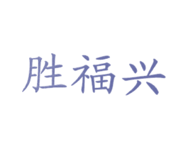 胜福兴 商标图样