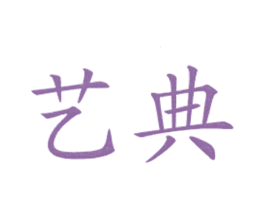 艺典 商标图样