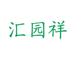 汇园祥 商标图样