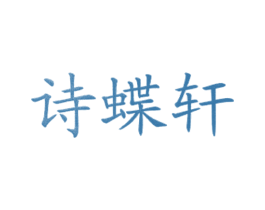 诗蝶轩 商标图样
