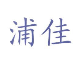 浦佳 商标图样