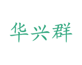 华兴群 商标图样