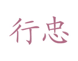 行忠 商标图样