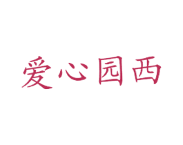 爱心园西 商标图样