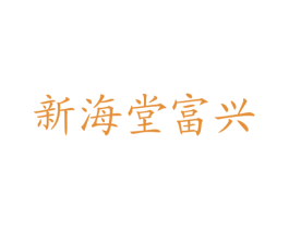 新海堂富兴 商标图样