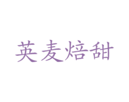 英麦焙甜 商标图样