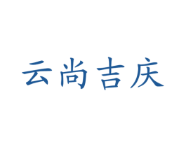 云尚吉庆 商标图样